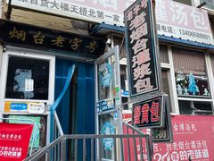 -老烟台灌汤包(南洪街店)