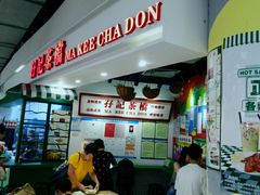 -孖记茶档·热腾茶餐(乐峰店)