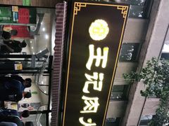 门面-王记肉火烧早餐中国店