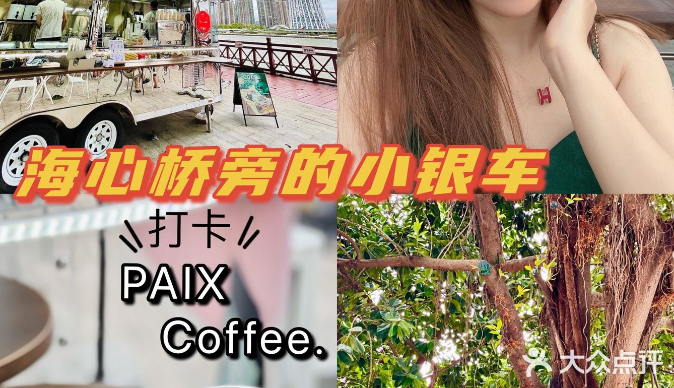 海心桥边的小银车☕️看着小蛮腰吹江风drink咖啡