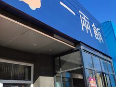 -一两饭川味素食餐厅