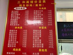 菜单-刘氏三和面馆