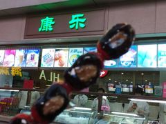 门面-康乐(滨江道店)