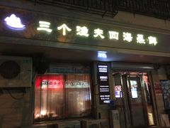 门面-三个渔夫·蒸汽海鲜(小白楼店)