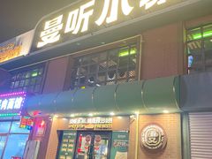 -曼听小寨海鲜烧烤·大连辣炒大王(盖州街店)