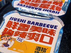 -酒拾烤肉(复地星光天地店)