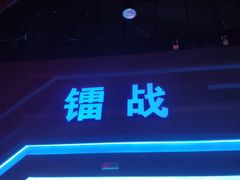 -世代星球·保龄球·镭战真人CS·团建(杨浦店)