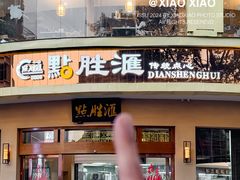 -点胜汇·点心粤菜·手工制作(揭阳店)