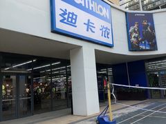 -迪卡侬(民族东店)