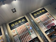 -清真·白记年糕(牛街北口店)