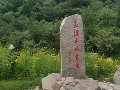 -玉渡山自然风景区