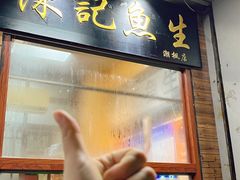 -官塘陈记鱼生·潮汕砂锅粥·牛肉火锅(潮枫路总店)