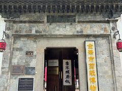 -金华市剪纸博物馆