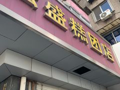 -松盛糕团店(红旗桥店)