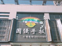 门面-国强手抓(北京西路店)
