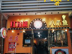 -红辣椒八爪鱼特色韩国料理专门店(远景路旗舰店)