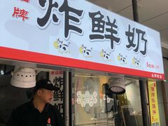 门面-好可爱经典炸炸炸·炸鲜奶(长郡老店)