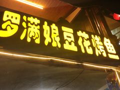 门面-罗满娘特色豆花烤鱼