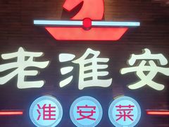 -老淮安·淮安菜(周恩来纪念馆店)