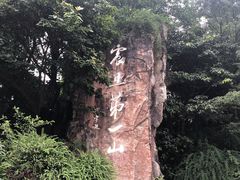 -峨眉山报国寺