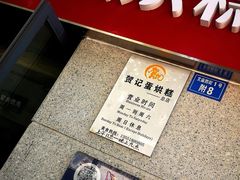 -贺记蛋烘糕(文庙西街店)