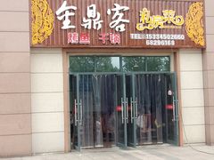 门面-金鼎客私房菜(万寿福居店)