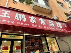 -王鹏家常菜馆