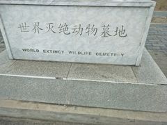-北京麋鹿生态实验中心