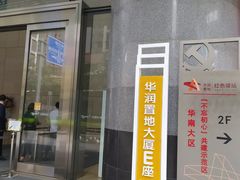 -华润置地大厦E座