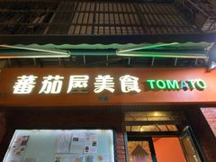 门面-番茄屋葡式美食(总店)