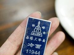 -西塔大冷面(市府大路店)