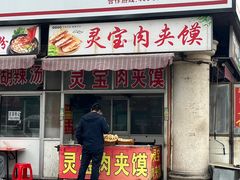 -灵宝肉夹馍(庐山路店)