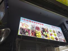 -老炳·七丛松甘草水果