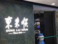 门面-东来顺饭庄(王府井步行街店)