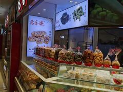 -老香齋(五角场店)