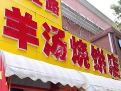 门面-万红路羊汤烧饼店(将台路店)