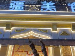 -东方亚克西餐厅(西康路店)