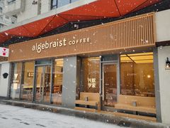 门面-代数学家algebraist coffee(亲橙里购物中心店)