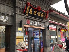门面-惠宾饭庄(中山路店)