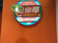 -迷你椰·泰式大排档(共康店)