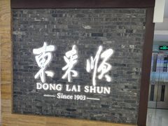 -东来顺饭庄(apm总店)