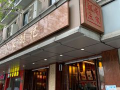门面-南宋胡记(杭州体育场路店)