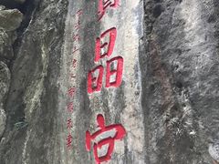 景点-宝晶宫旅游景区