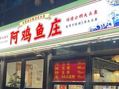 -阿鸡鱼庄·顺德鲜蒸小炒(亚运村店)