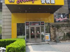 -合利屋(三元桥店)