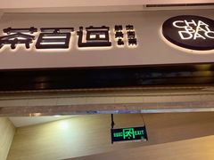 -茶百道(招商花园城店)
