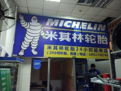 -24小时补胎米其林轮胎