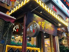 -邓莽子老火锅(鲁祖庙店)