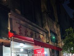 -东北特色水饺(郭家桥店)