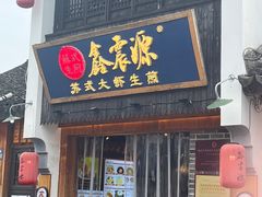 -鑫震源·苏式大虾生煎(山塘街店)